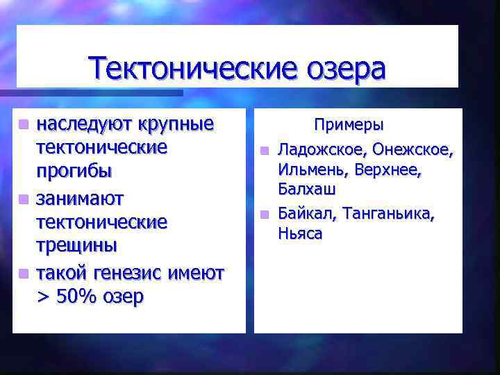 Тектоническое происхождение озера. Тектонические озёра примеры. Тектонические озёра присеры. Ледникового тектонические озера названия. Примеры тектонических озер в России.