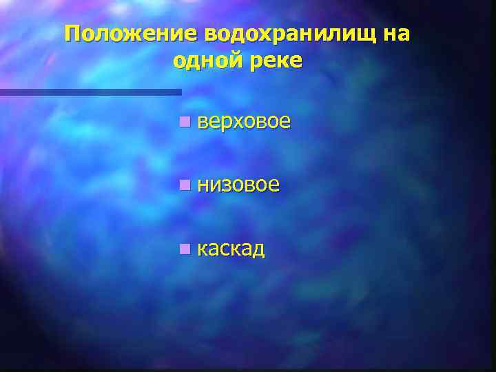 Положение водохранилищ на одной реке n верховое n низовое n каскад 