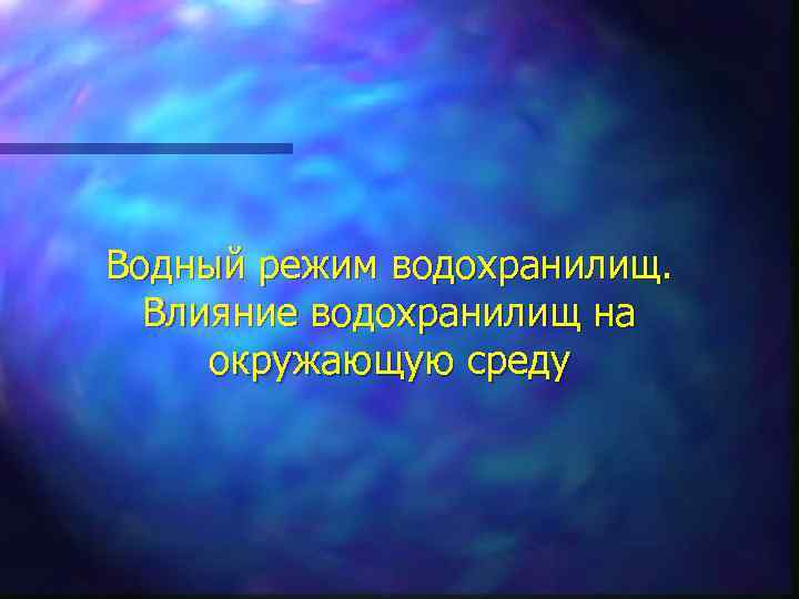 Водный режим водохранилищ. Влияние водохранилищ на окружающую среду 