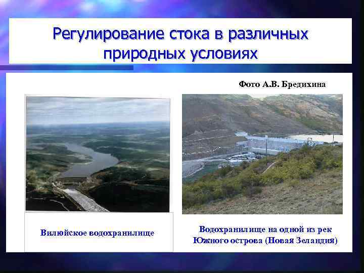 Регулирование стока в различных природных условиях Фото А. В. Бредихина Вилюйское водохранилище Водохранилище на