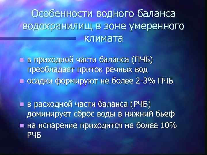 Особенности водного баланса водохранилищ в зоне умеренного климата в приходной части баланса (ПЧБ) преобладает