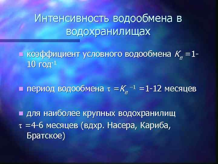 Интенсивность водообмена в водохранилищах n коэффициент условного водообмена Кв =110 год-1 n период водообмена