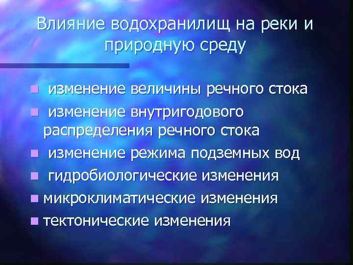 Влияние водохранилищ на реки и природную среду изменение величины речного стока n изменение внутригодового