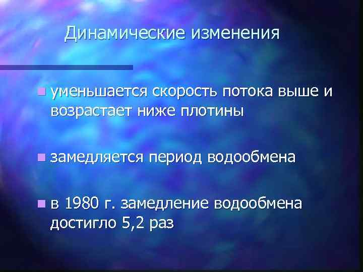 Динамические изменения n уменьшается скорость потока выше и возрастает ниже плотины n замедляется nв