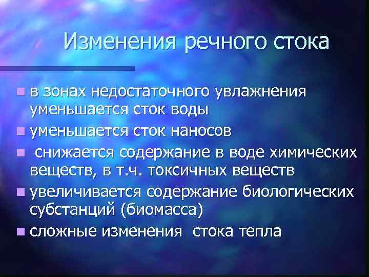 Изменения речного стока nв зонах недостаточного увлажнения уменьшается сток воды n уменьшается сток наносов