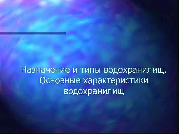 Назначение и типы водохранилищ. Основные характеристики водохранилищ 