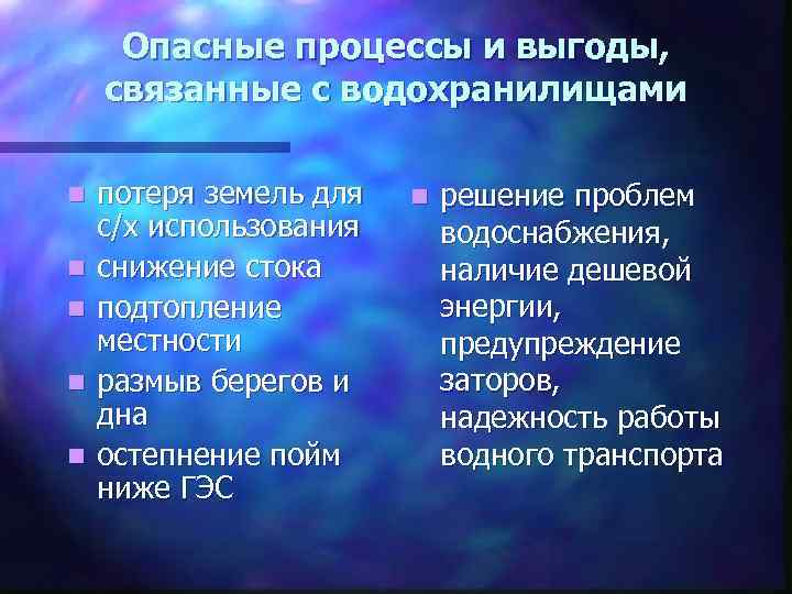 Опасные процессы и выгоды, связанные с водохранилищами n n n потеря земель для с/х