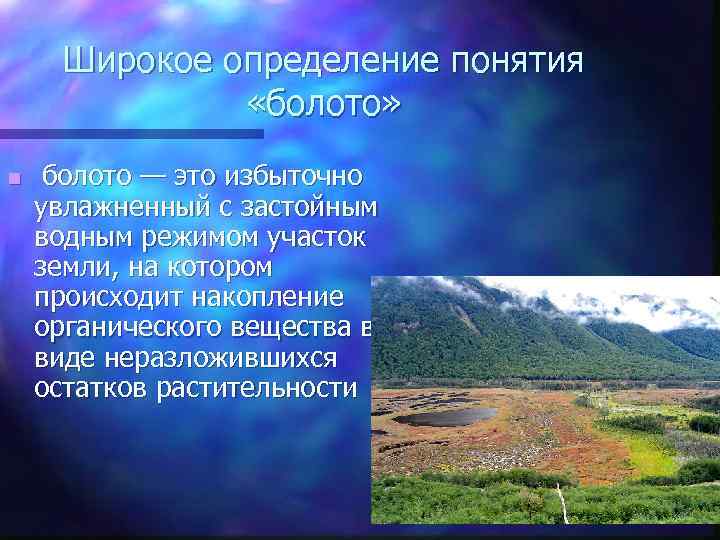 Широкое определение понятия «болото» n болото — это избыточно увлажненный с застойным водным режимом