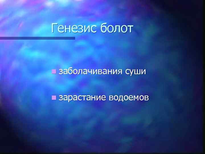 Генезис болот n заболачивания n зарастание суши водоемов 