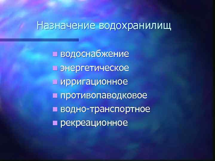 Назначение водохранилищ n водоснабжение n энергетическое n ирригационное n противопаводковое n водно-транспортное n рекреационное