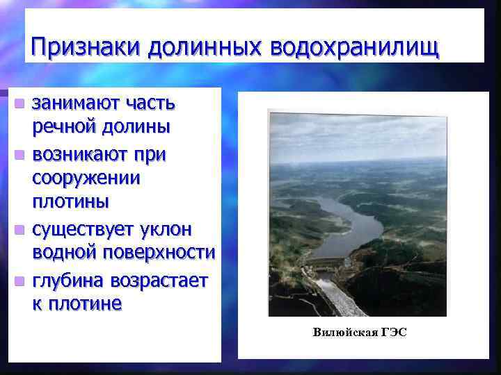 Признаки долинных водохранилищ n n занимают часть речной долины возникают при сооружении плотины существует