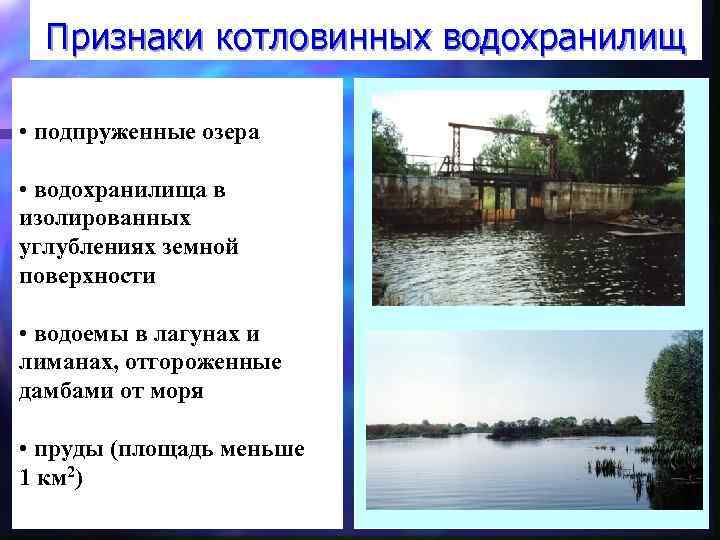 Признаки котловинных водохранилищ • подпруженные озера • водохранилища в изолированных углублениях земной поверхности •