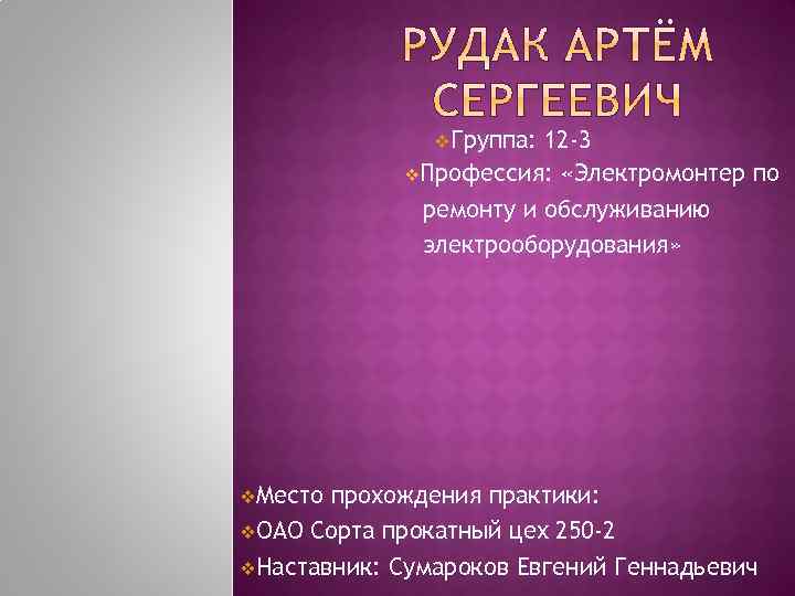 v. Группа: 12 -3 v. Профессия: «Электромонтер по ремонту и обслуживанию электрооборудования» v. Место