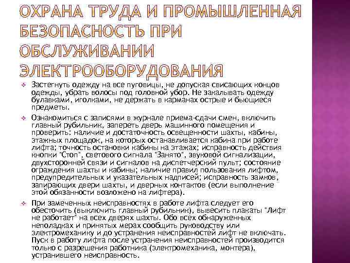 v v v Застегнуть одежду на все пуговицы, не допуская свисающих концов одежды, убрать