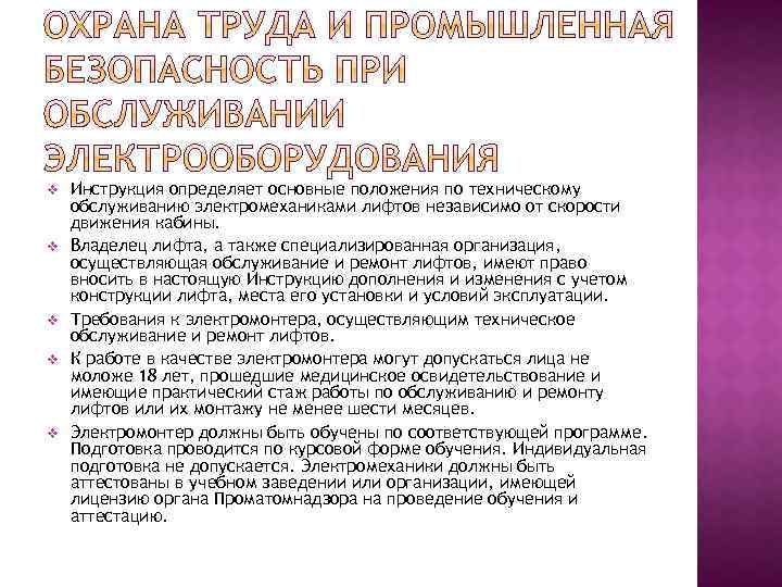 v v v Инструкция определяет основные положения по техническому обслуживанию электромеханиками лифтов независимо от