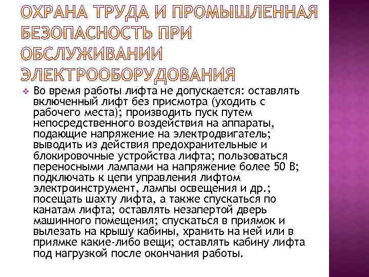 v Во время работы лифта не допускается: оставлять включенный лифт без присмотра (уходить с