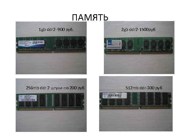 ПАМЯТЬ 1 gb ddr 2 - 900 руб. 256 mb ddr 2 штуки-по 200