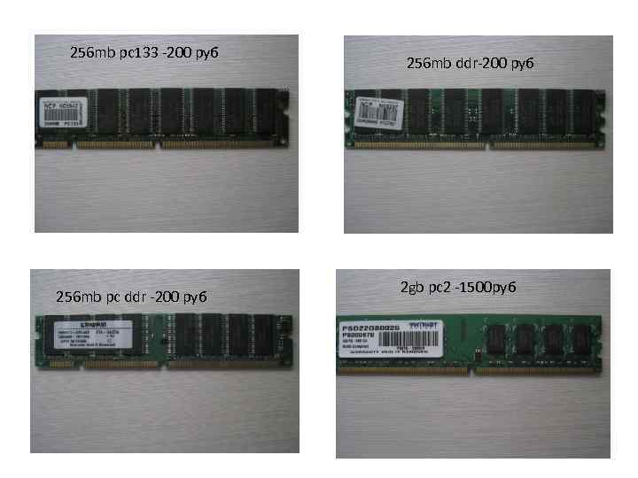 256 mb pc 133 -200 руб 256 mb pc ddr -200 руб 256 mb