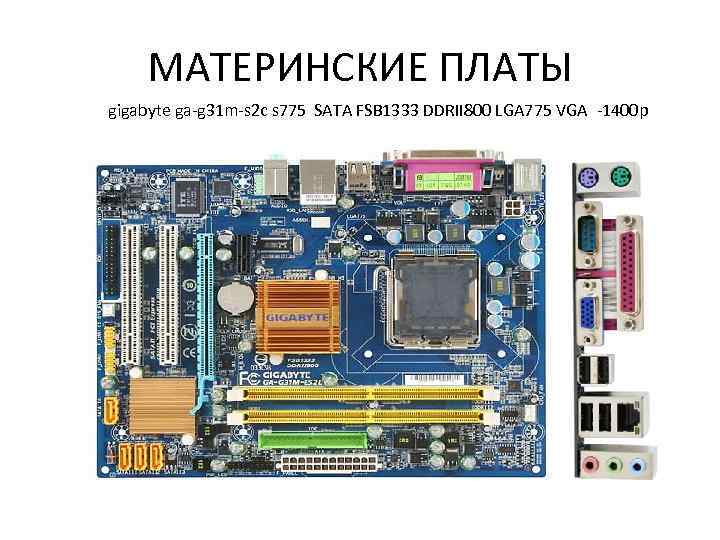 МАТЕРИНСКИЕ ПЛАТЫ gigabyte ga-g 31 m-s 2 c s 775 SATA FSB 1333 DDRII