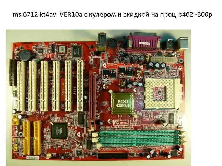 ms 6712 kt 4 av VER 10 a с кулером и скидкой на проц