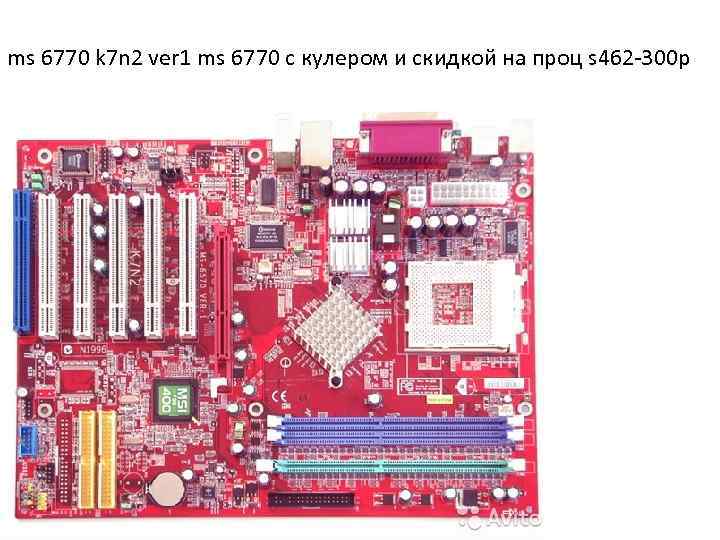 ms 6770 k 7 n 2 ver 1 ms 6770 с кулером и скидкой