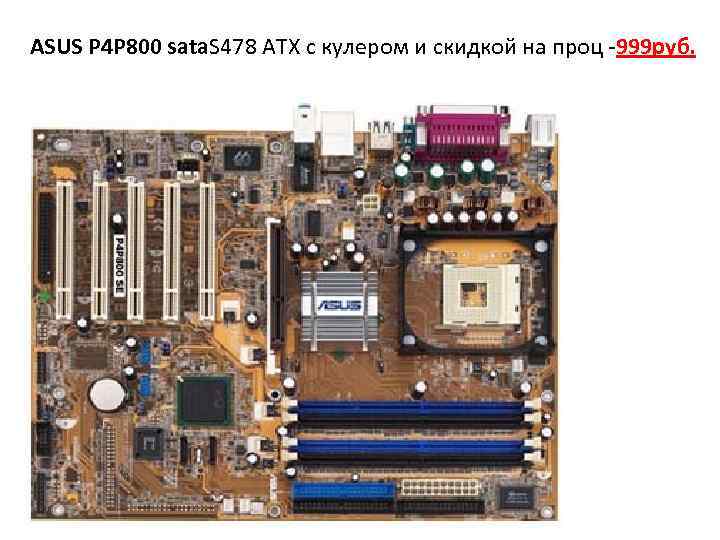 ASUS P 4 P 800 sata. S 478 ATX с кулером и скидкой на