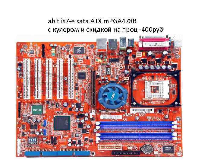 abit is 7 -e sata ATX m. PGA 478 B с кулером и скидкой