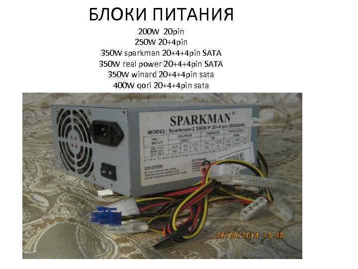 БЛОКИ ПИТАНИЯ 200 W 20 pin 250 W 20+4 pin 350 W sparkman 20+4+4