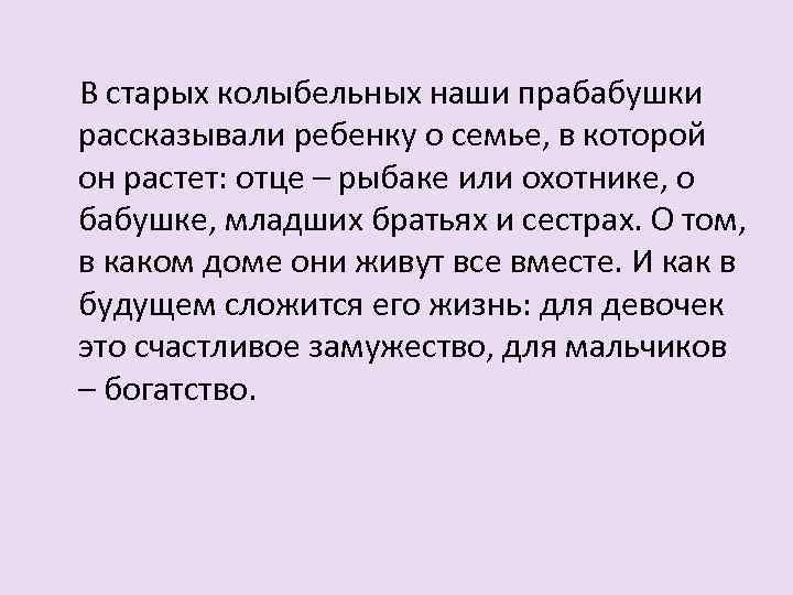 В старых колыбельных наши прабабушки рассказывали ребенку о семье,  в которой он растет: отце