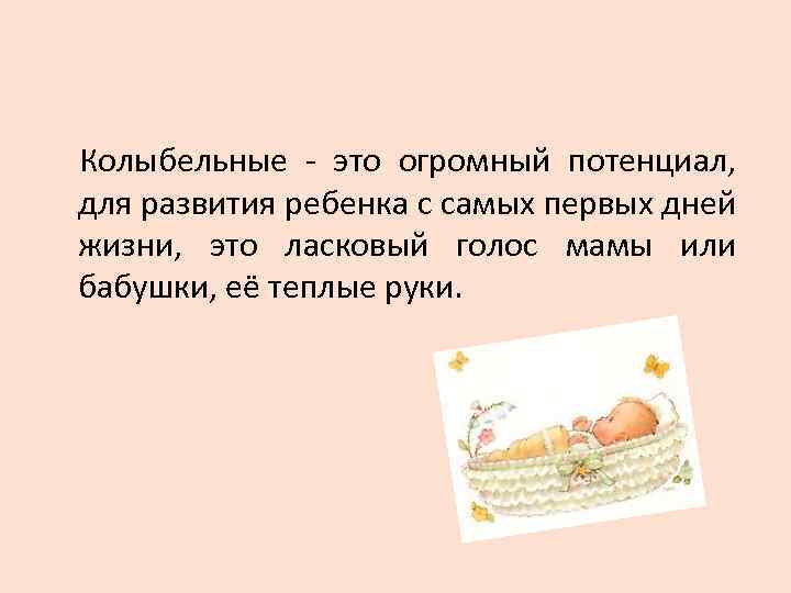 Колыбельные - это огромный потенциал, для развития ребенка с самых первых дней жизни, это