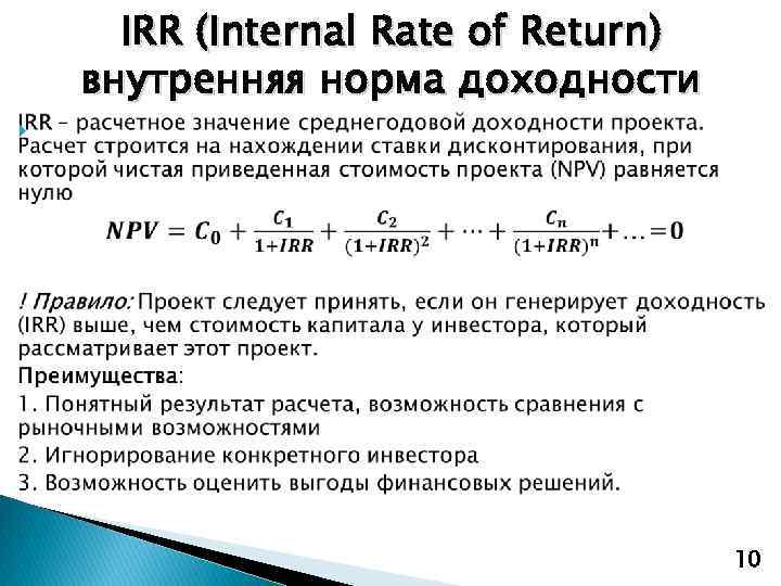  IRR (Internal Rate of Return) внутренняя норма доходности 10 