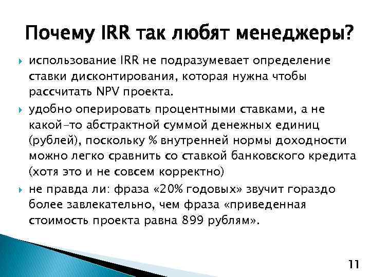 Почему IRR так любят менеджеры? использование IRR не подразумевает определение ставки дисконтирования, которая нужна