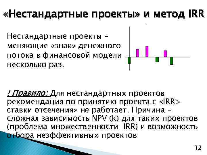  «Нестандартные проекты» и метод IRR Нестандартные проекты – меняющие «знак» денежного потока в