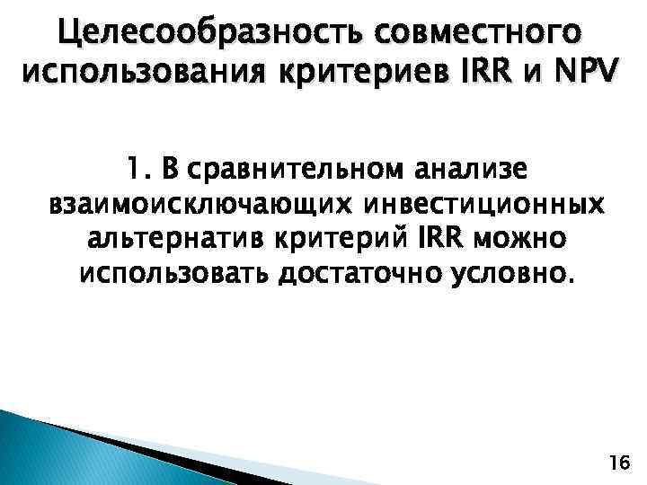 Целесообразность совместного использования критериев IRR и NPV 1. В сравнительном анализе взаимоисключающих инвестиционных альтернатив