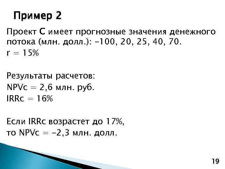 Пример 2 Проект С имеет прогнозные значения денежного потока (млн. долл. ): -100, 25,