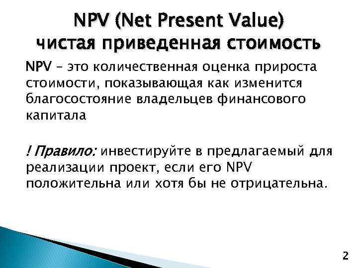 NPV (Net Present Value) чистая приведенная стоимость NPV – это количественная оценка прироста стоимости,