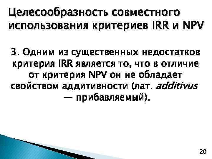 Целесообразность совместного использования критериев IRR и NPV 3. Одним из существенных недостатков критерия IRR