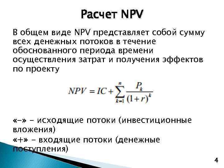 Расчет NPV В общем виде NPV представляет собой сумму всех денежных потоков в течение