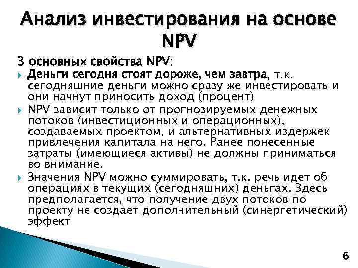 Анализ инвестирования на основе NPV 3 основных свойства NPV: Деньги сегодня стоят дороже, чем