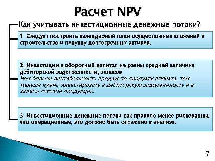 Расчет NPV Как учитывать инвестиционные денежные потоки? 1. Следует построить календарный план осуществления вложений