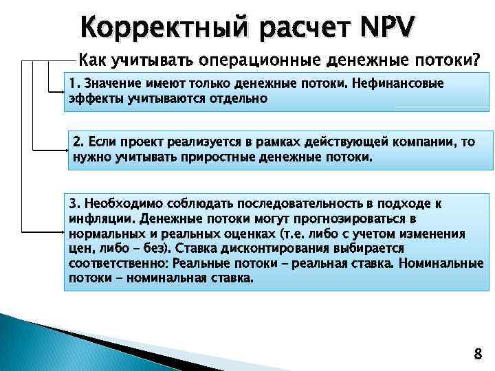 Корректный расчет NPV Как учитывать операционные денежные потоки? 1. Значение имеют только денежные потоки.