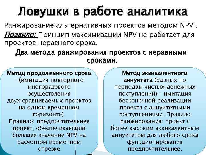 Ловушки в работе аналитика Ранжирование альтернативных проектов методом NPV. Правило: Принцип максимизации NPV не