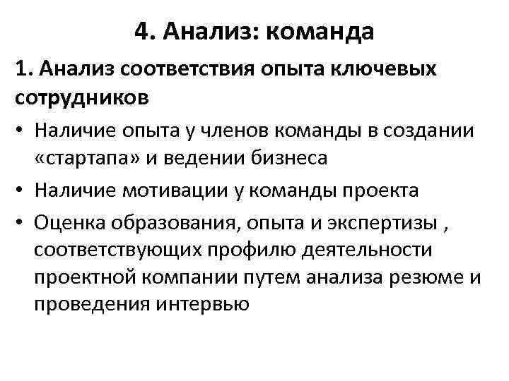 4. Анализ: команда 1. Анализ соответствия опыта ключевых сотрудников • Наличие опыта у членов