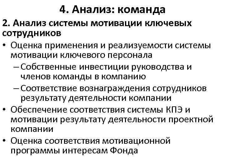 4. Анализ: команда 2. Анализ системы мотивации ключевых сотрудников • Оценка применения и реализуемости