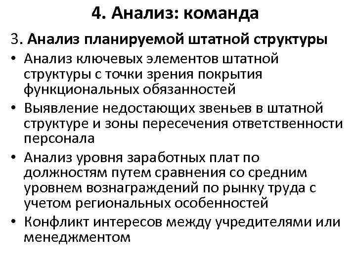 4. Анализ: команда 3. Анализ планируемой штатной структуры • Анализ ключевых элементов штатной структуры
