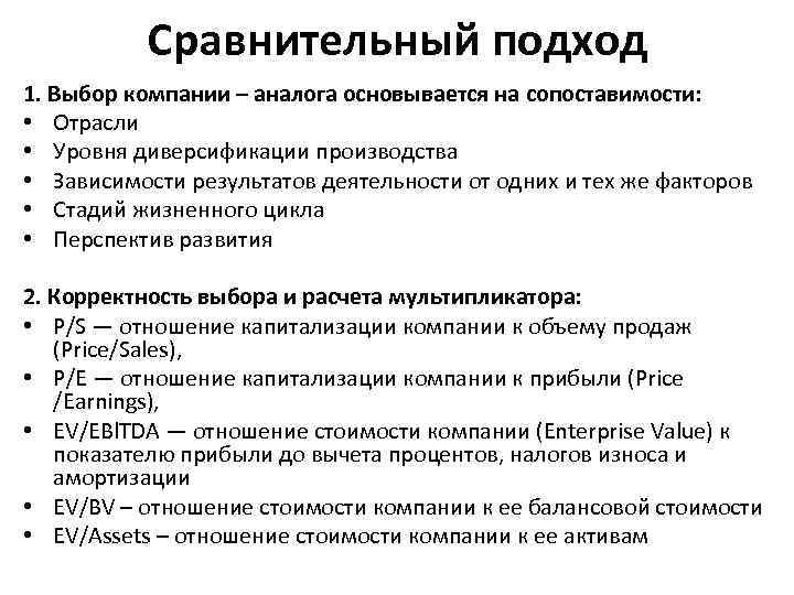Сравнительный подход 1. Выбор компании – аналога основывается на сопоставимости: • Отрасли • Уровня