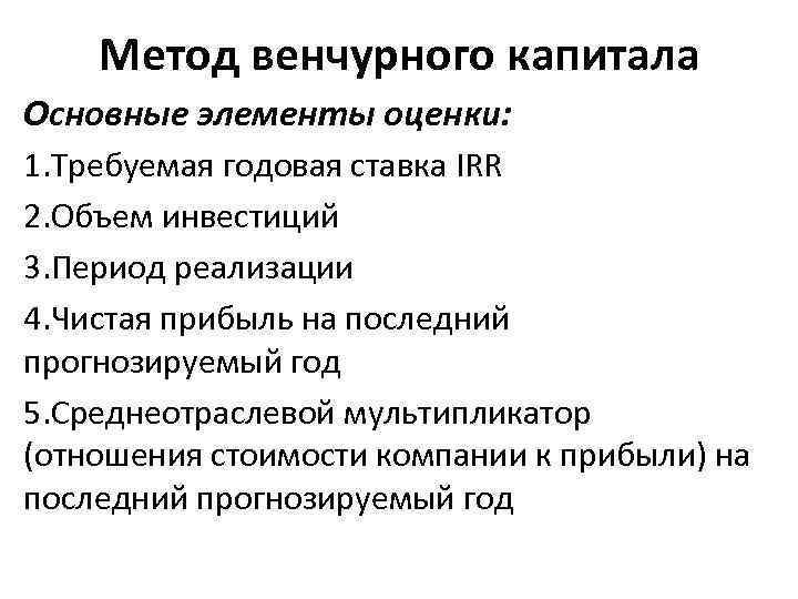 Метод венчурного капитала Основные элементы оценки: 1. Требуемая годовая ставка IRR 2. Объем инвестиций