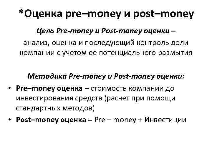 *Оценка pre–money и post–money Цель Pre-money и Post-money оценки – анализ, оценка и последующий