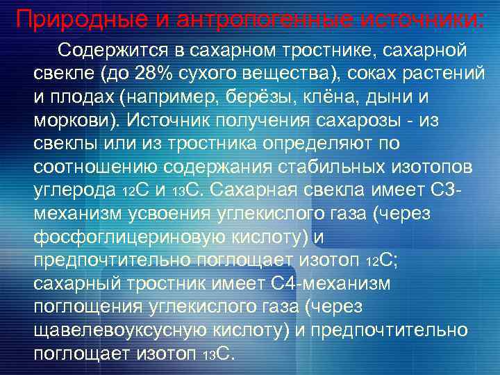 Природные и антропогенные источники: Содержится в сахарном тростнике, сахарной свекле (до 28% сухого вещества),