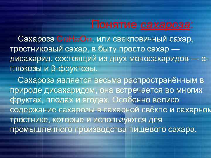 Понятие сахароза: Сахароза C 12 H 22 O 11, или свекловичный сахар, тростниковый сахар,